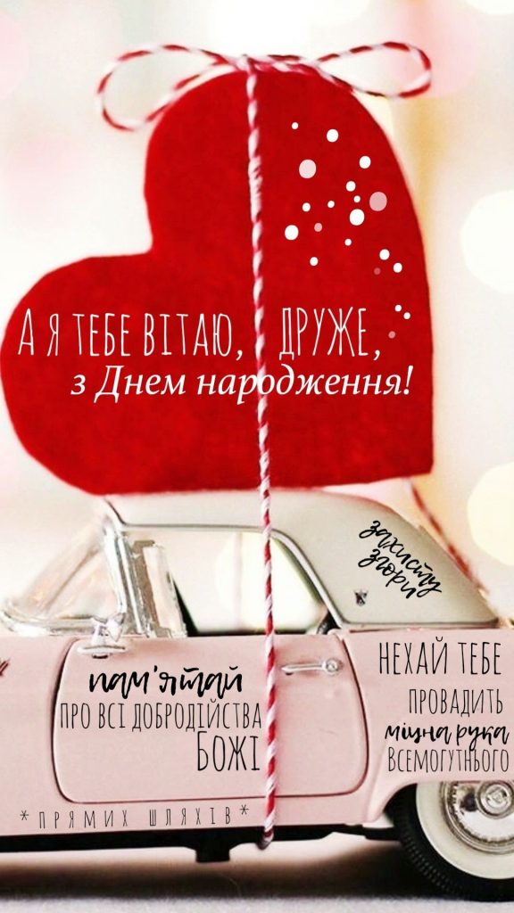 привітання з днем народження другу своїми словами картинка 4