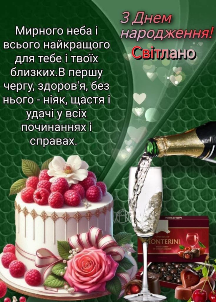 привітання з днем народження для світлани картинка 5