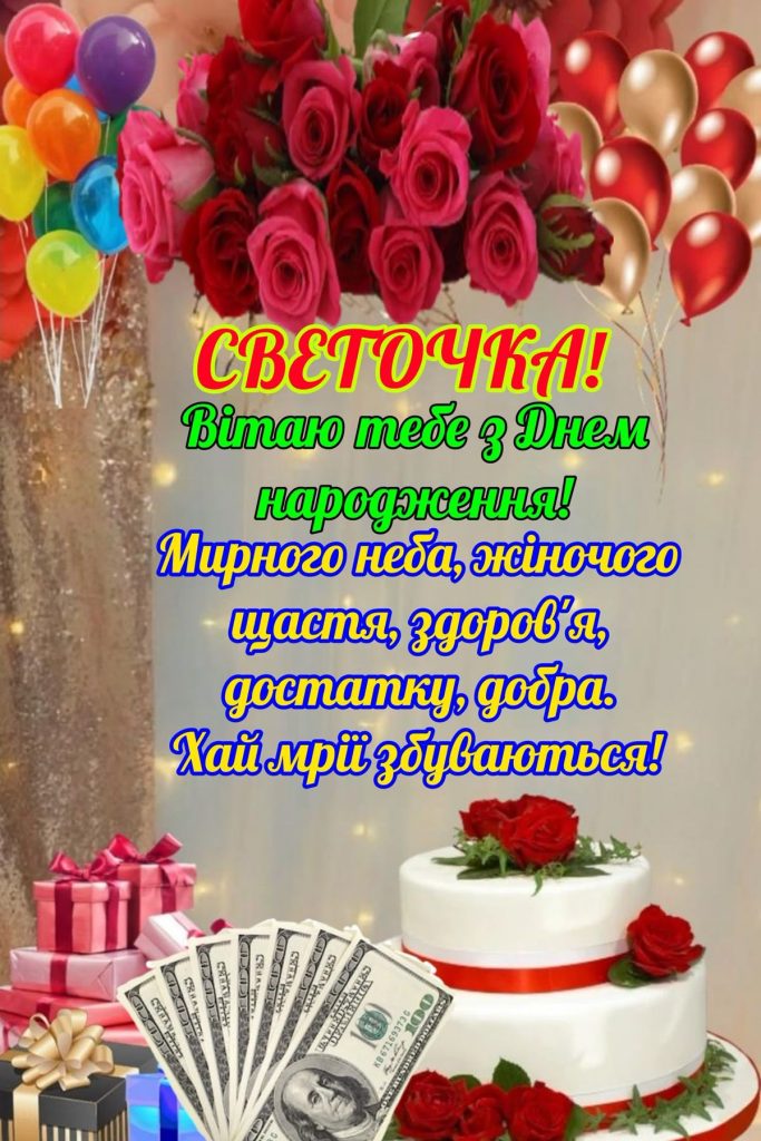 привітання з днем народження для світлани картинка 1