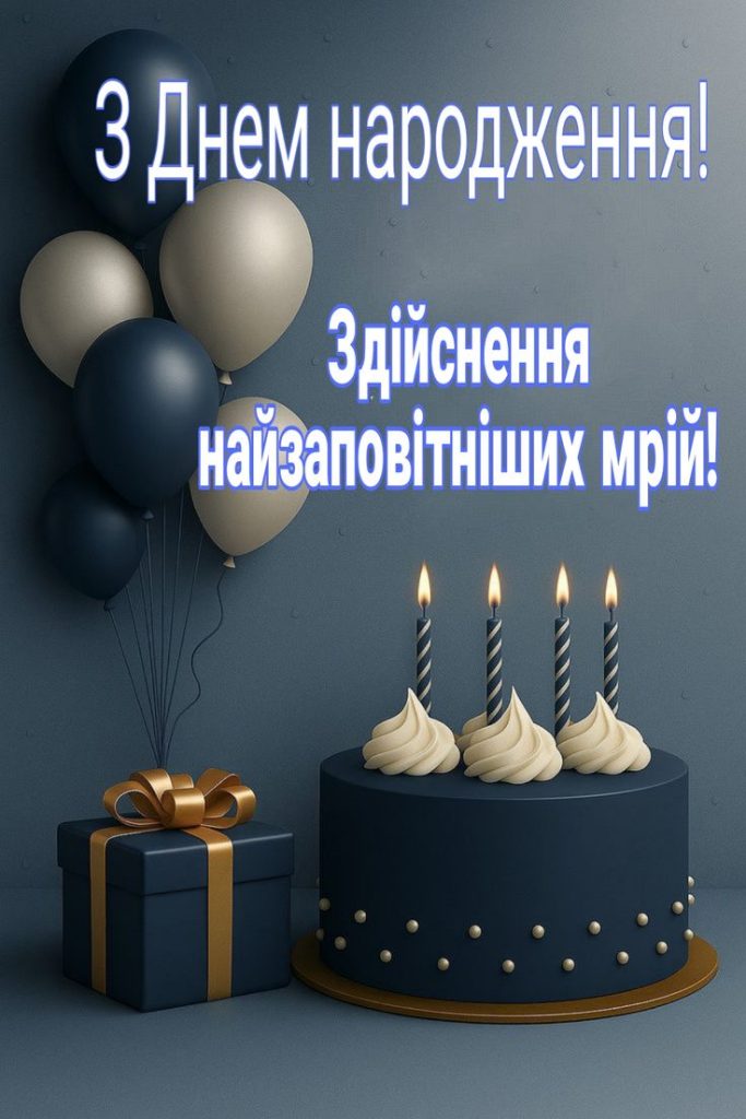 привітання з днем народження мужчині картинка 9
