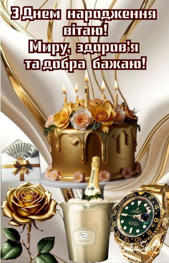 привітання з днем народження мужчині картинка 5