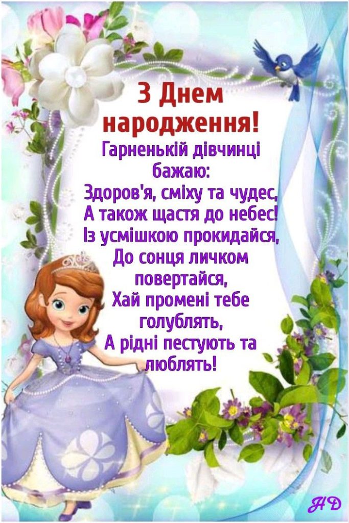 Прикольні привітання з Днем народження похресниці