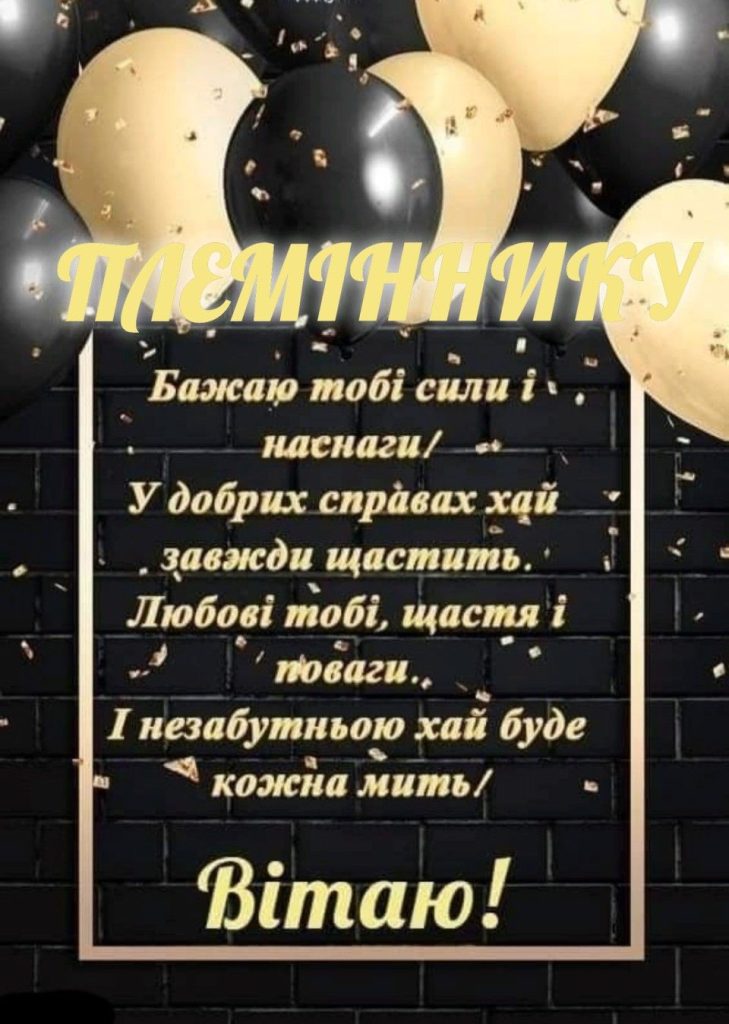Вітання з днем народження племіннику картинка 1