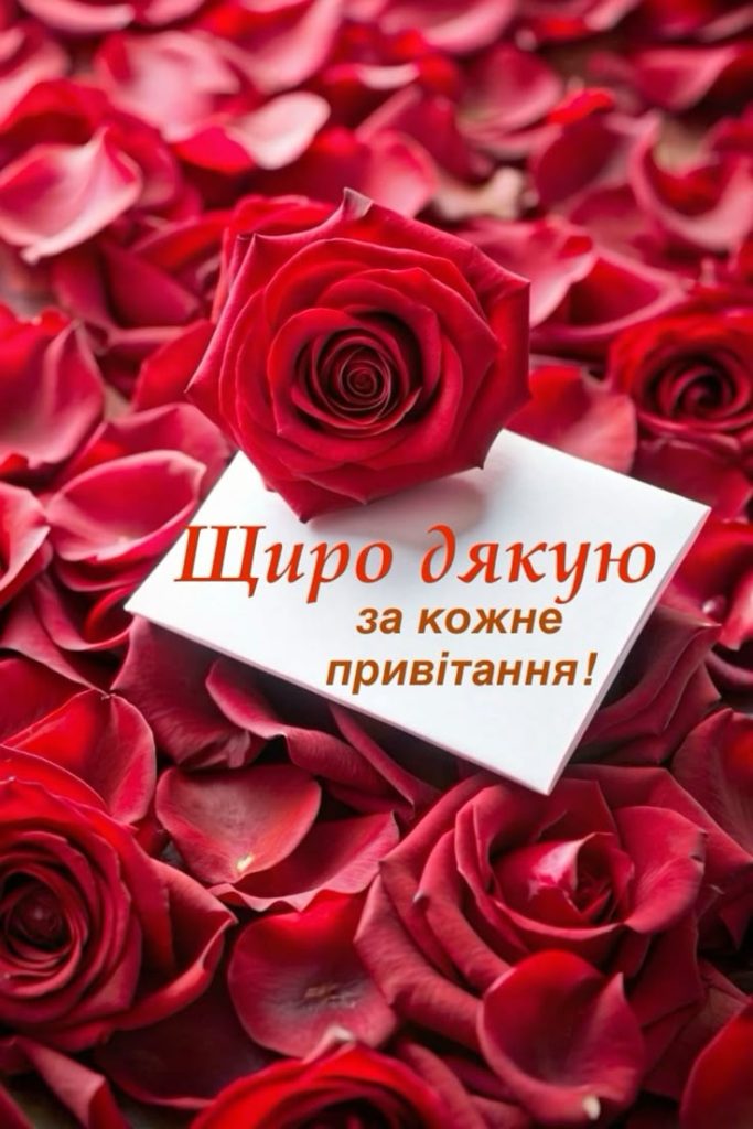 щиро дякую за привітання картинки