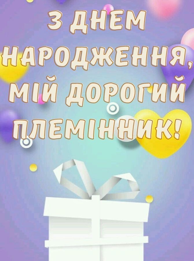 Вітання з днем народження племіннику картинка 2