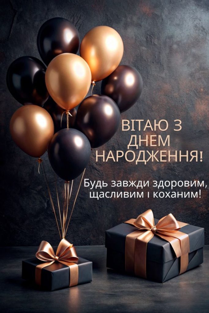 Привітання з Днем народження дядька своїми словами