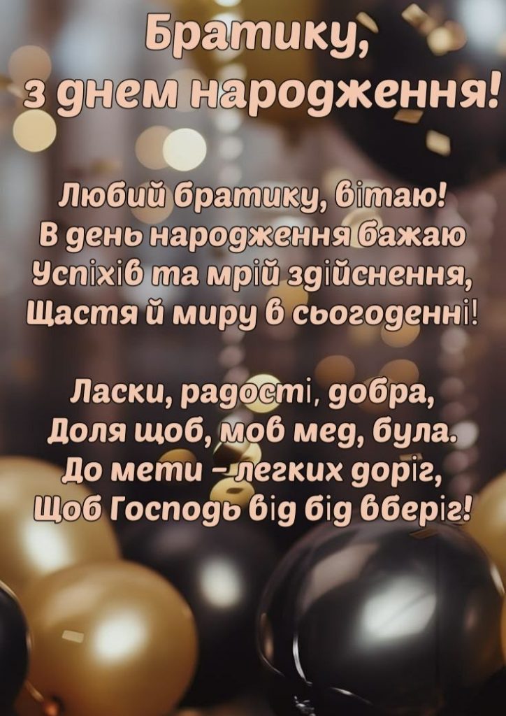 привітання з днем народження двоюрідного брата