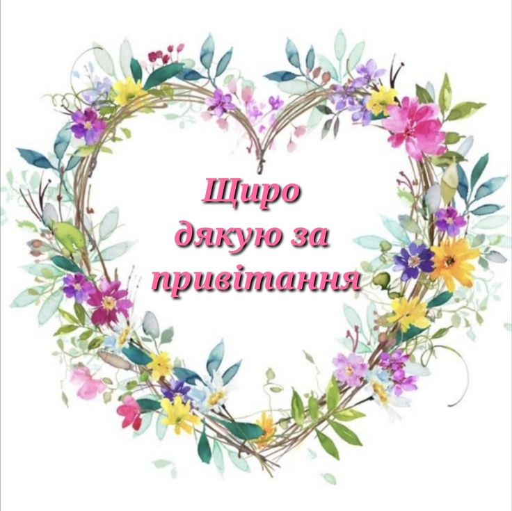 картинка щиро дякую за привітання