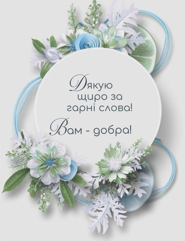 листівка щиро дякую