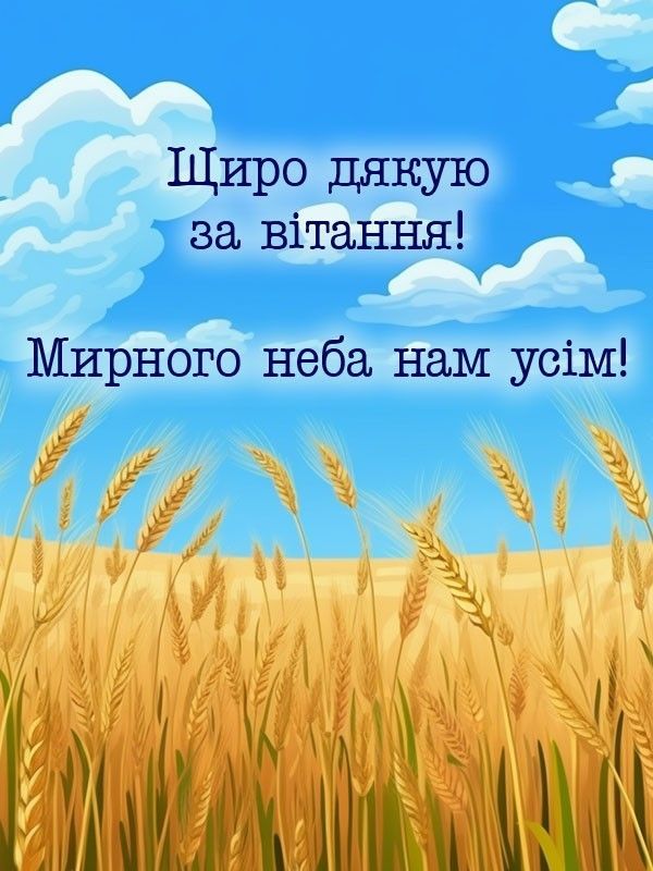 Щиро дякую за привітання — красиві картинки, що торкаються серця