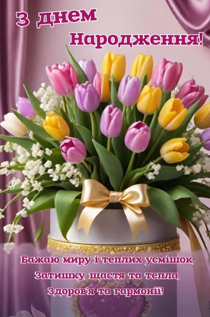 нові привітання з днем народження жінці картинка 1