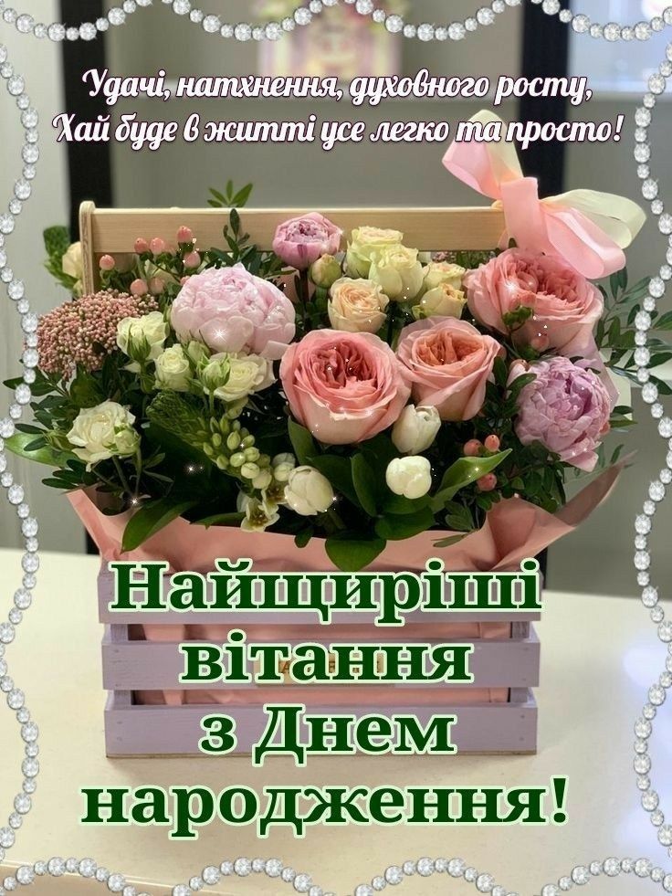 нові привітання з днем народження жінці картинка 13