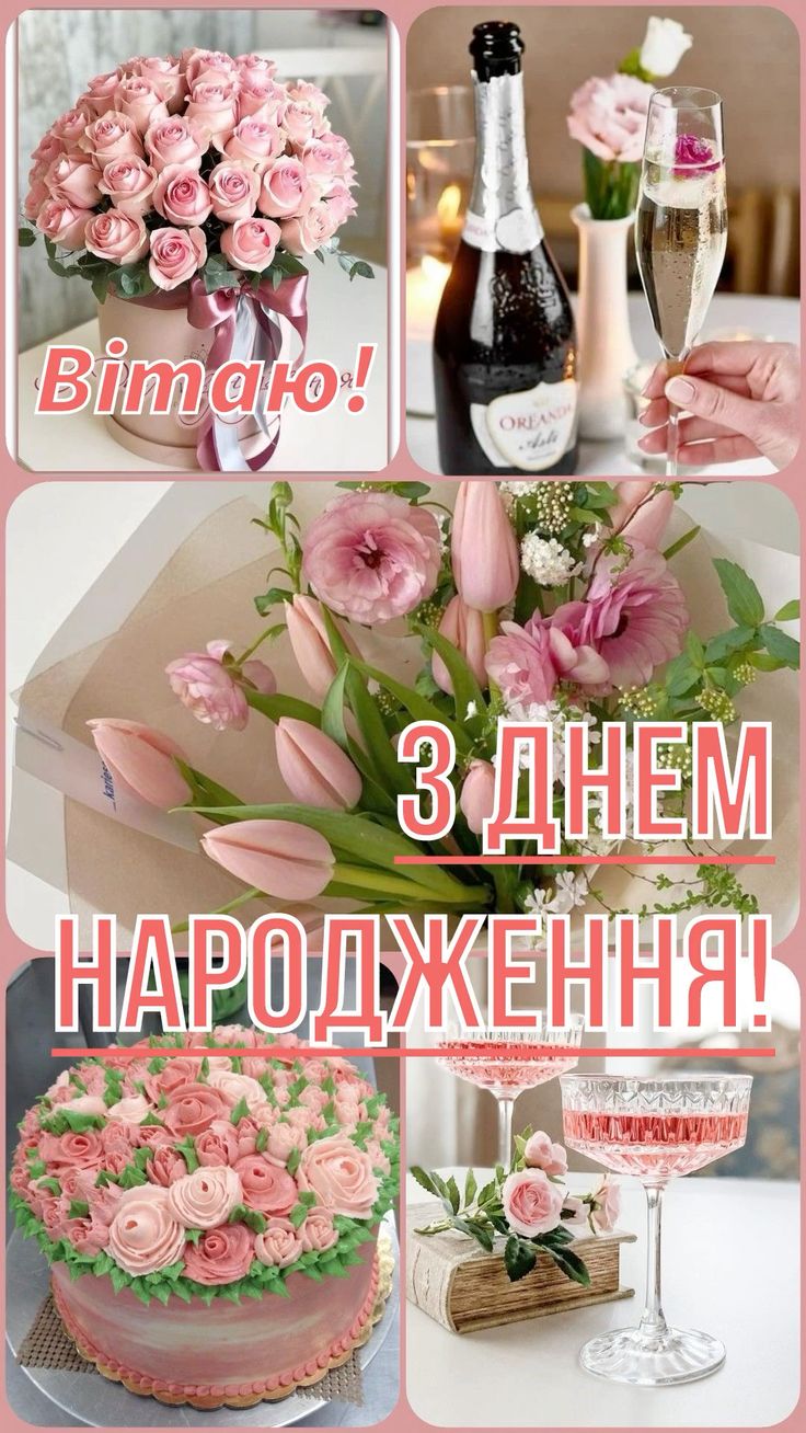 нові привітання з днем народження жінці картинка 6