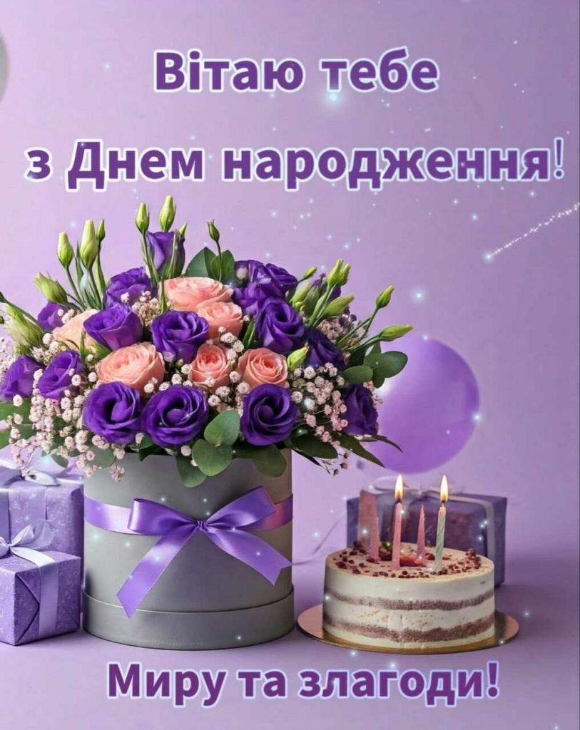 нові привітання з днем народження жінці картинка 9