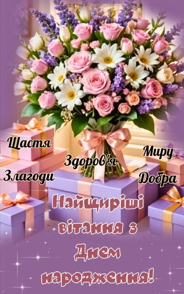 нові привітання з днем народження жінці картинка 4
