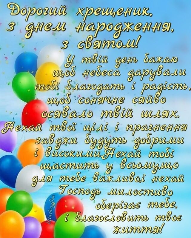 Привітання похресника з Днем народження своїми словами