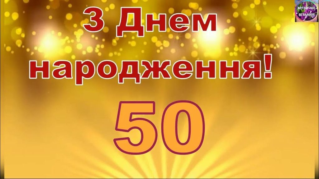 привітання з 50 річчям мужчині картинка 2
