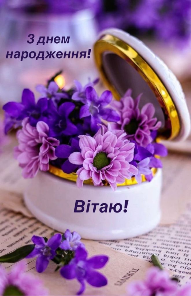 Прикольні привітання з Днем народження невістці від свекрухи