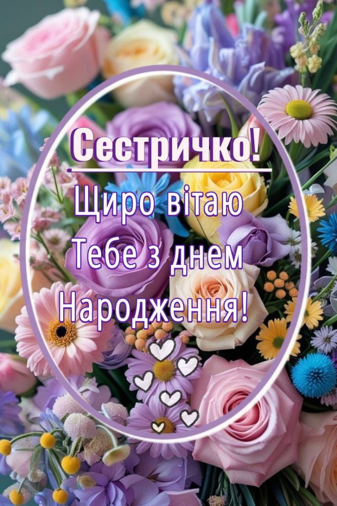 привітання з днем народження сестрі своїми словами картинка