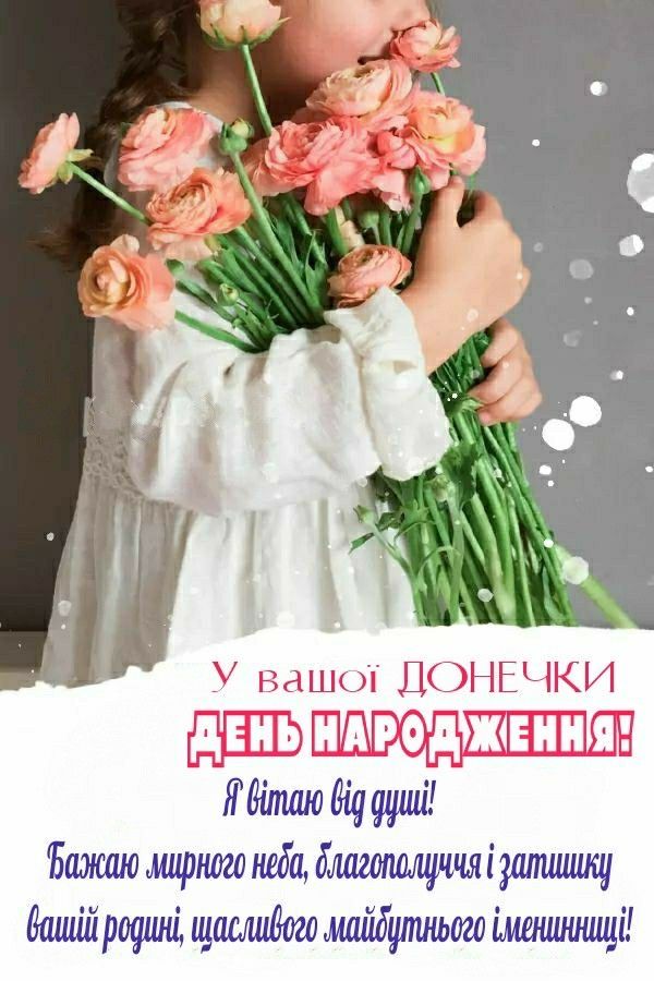 Вітання батьків з народженням донечки картинка 2