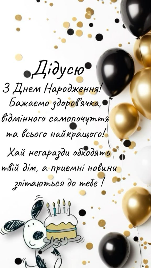 Привітання з Днем народження для дідуся картинка 3