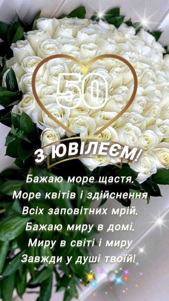 вітання з 50 річчям жінці картинка 5