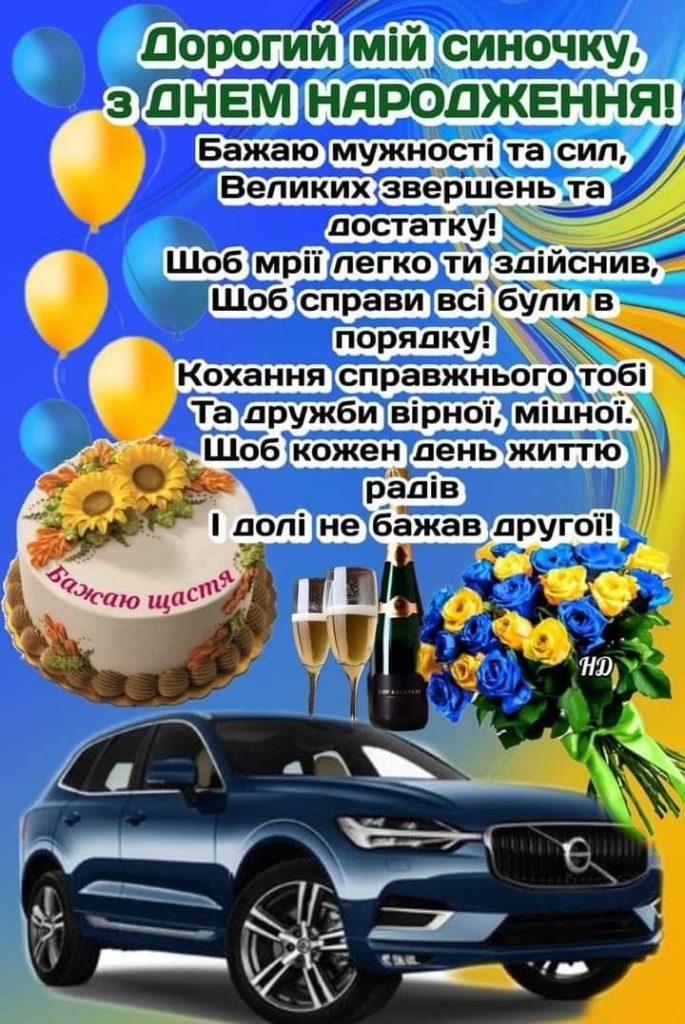 Зворушливі привітання з Днем народження сину від мами