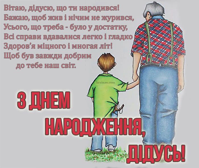 Привітання з Днем народження для дідуся картинка 7
