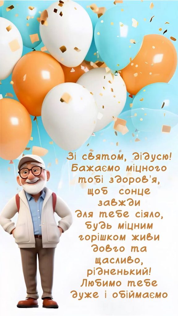 Привітання з Днем народження для дідуся картинка 4