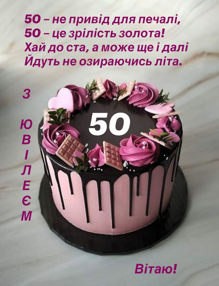 вітання з 50 річчям жінці картинка 3