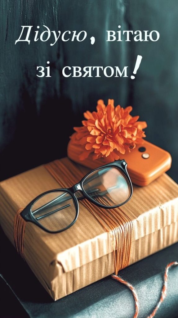 Привітання з Днем народження для дідуся листівка