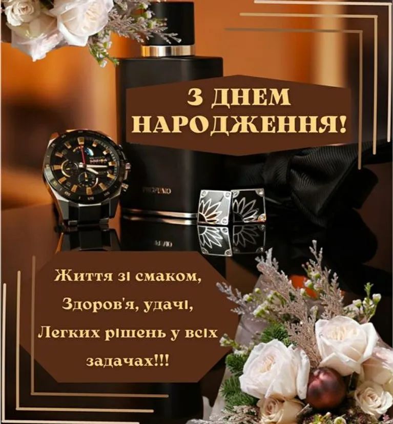 картинка привітання з днем народження чоловіків 12