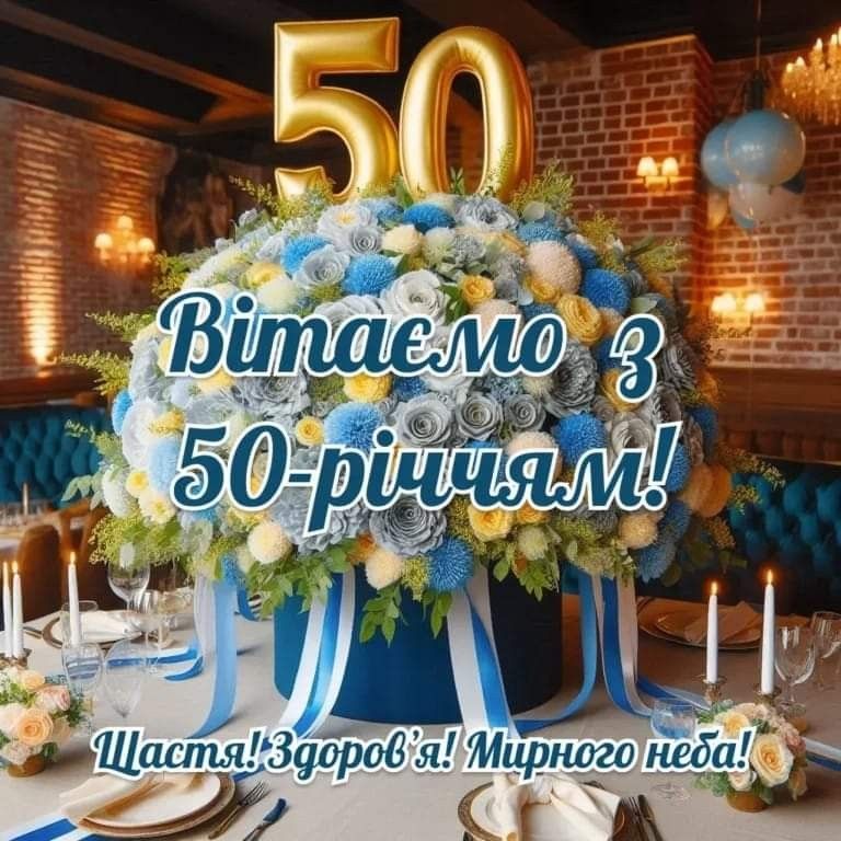 вітання з 50 річчям жінці картинка 2