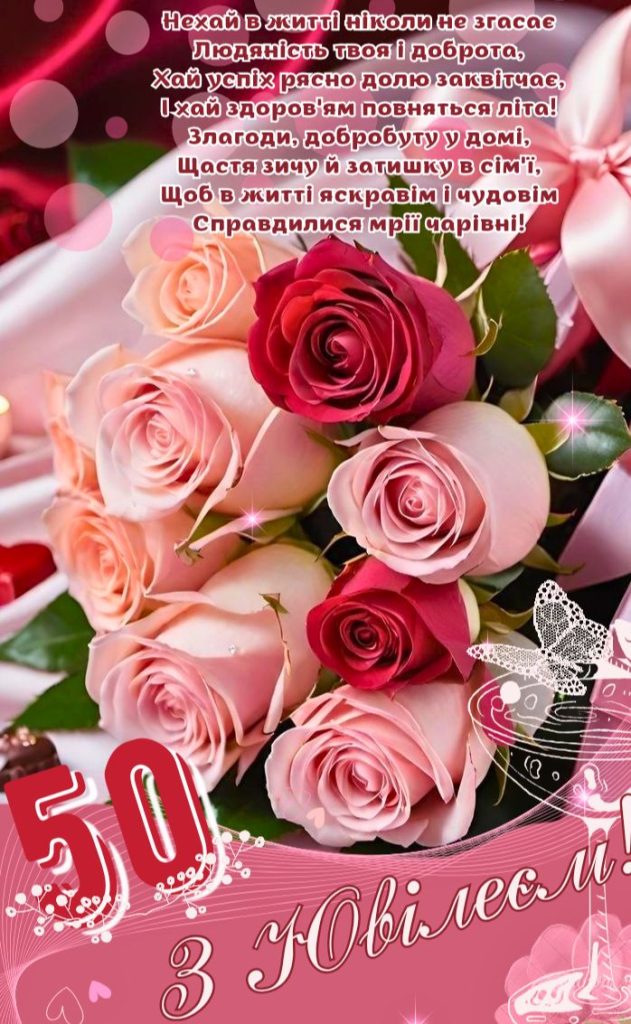 вітання з 50 річчям жінці картинка 4