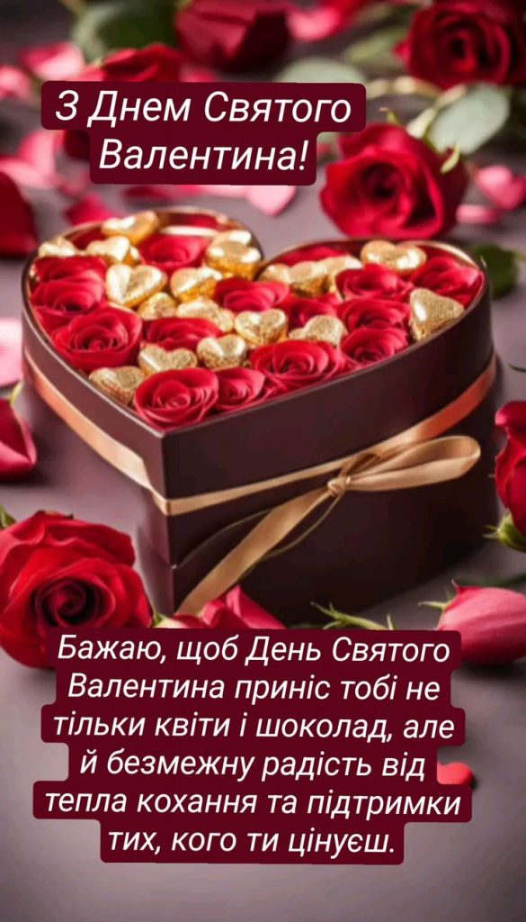 Привітання з Днем святого Валентина картинка 5