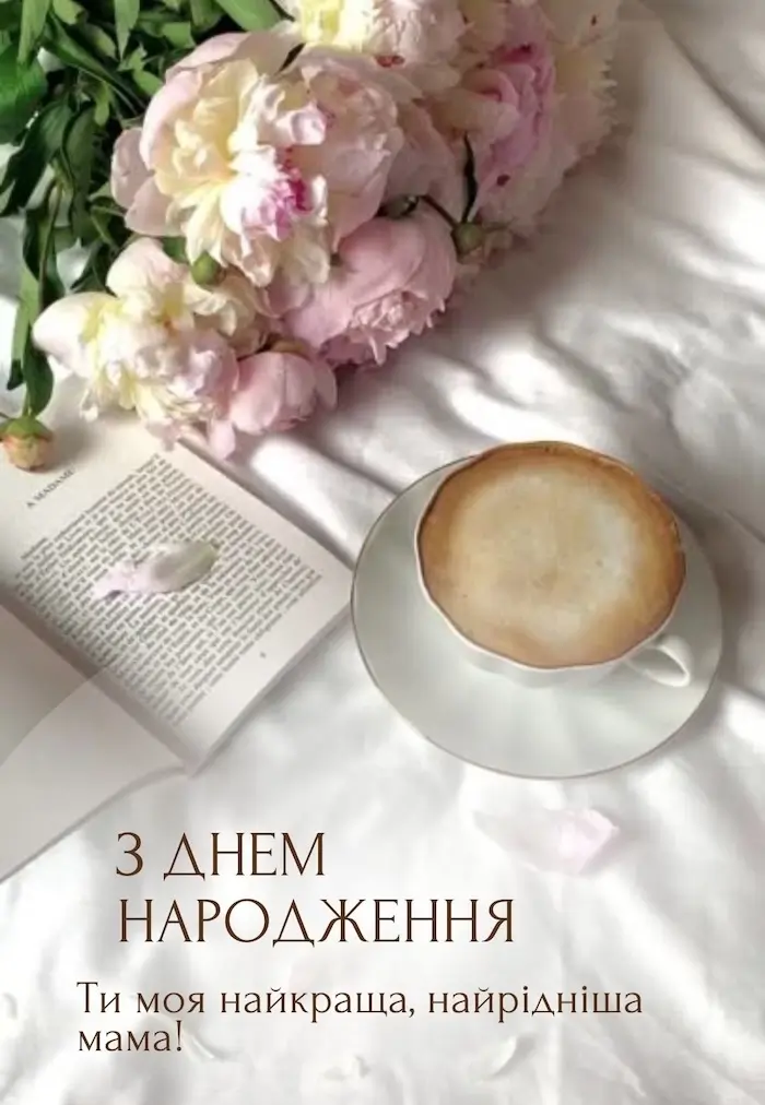Привітання з Днем народження мамі  картинка 3