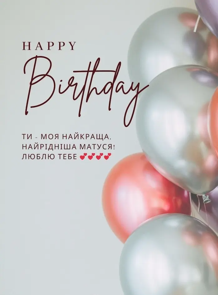 Привітання з Днем народження мамі від дочки картинка