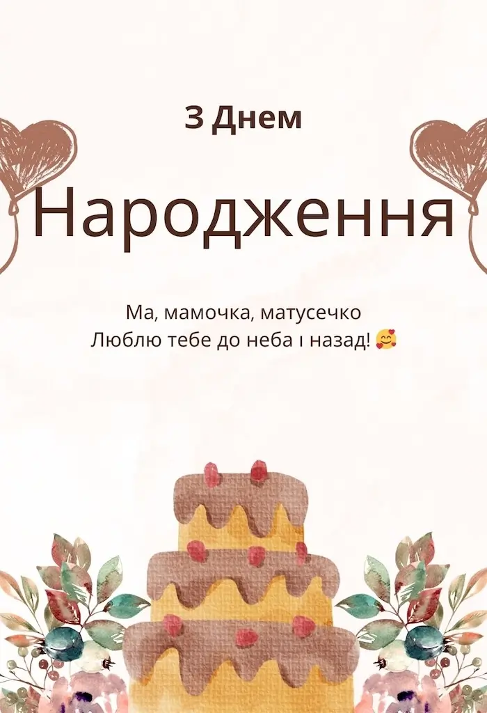 Привітання з Днем народження мамі картинка 2