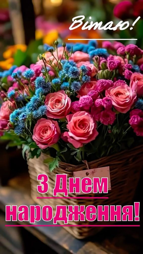 Зворушливі привітання з Днем народження коханій дружині з картинками