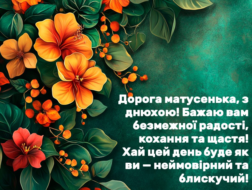 Привітання з Днем народження мамі  картинка 4