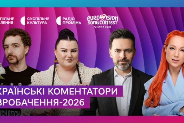Коментування Євробачення-2026