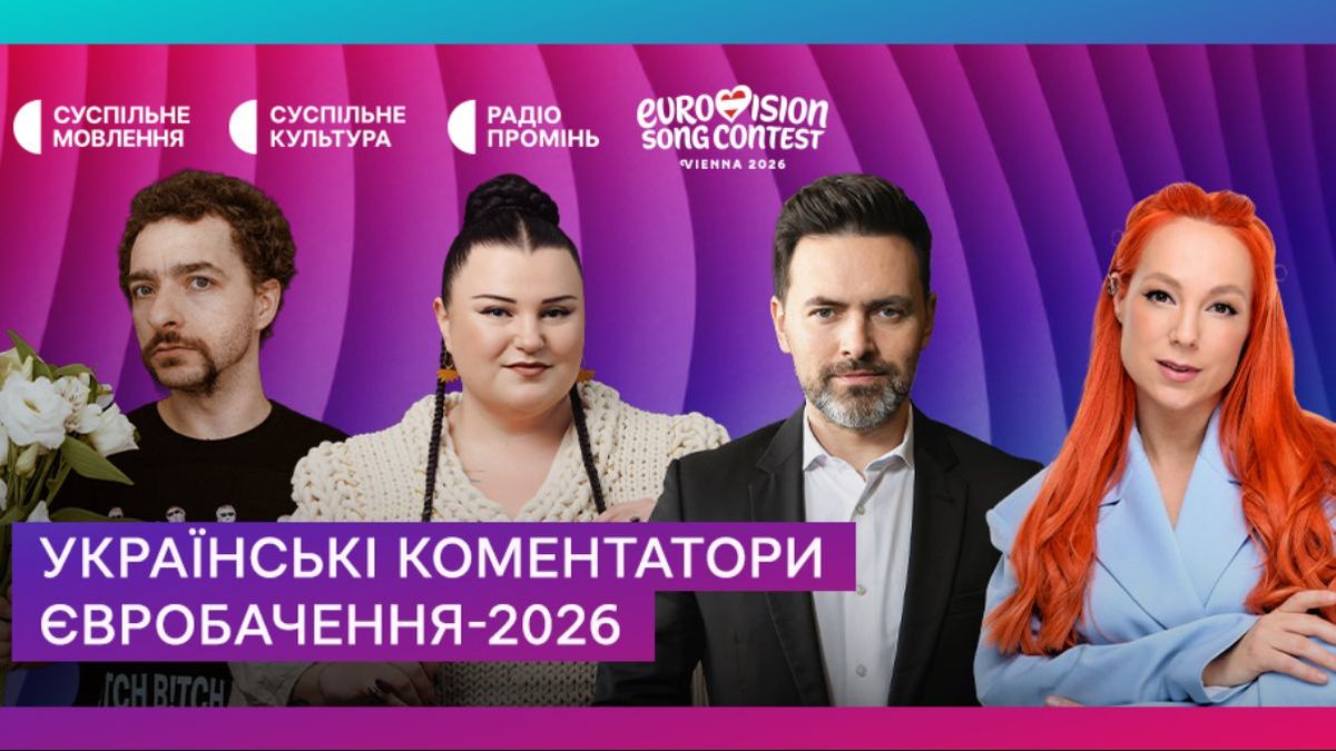 Коментування Євробачення-2026