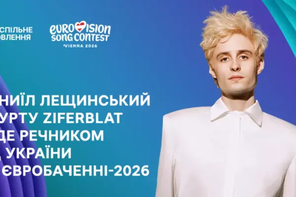 Речником від України на «Євробаченні-2026» буде соліст гурту Ziferblat Даниїл Лещинський