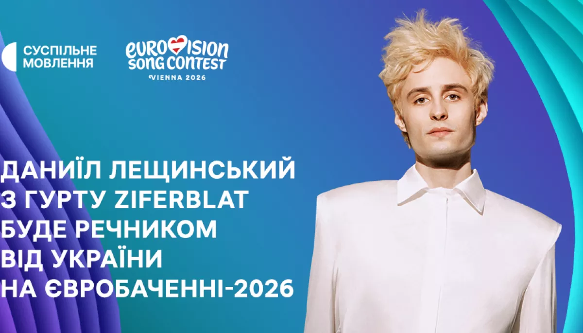 Речником від України на «Євробаченні-2026» буде соліст гурту Ziferblat Даниїл Лещинський