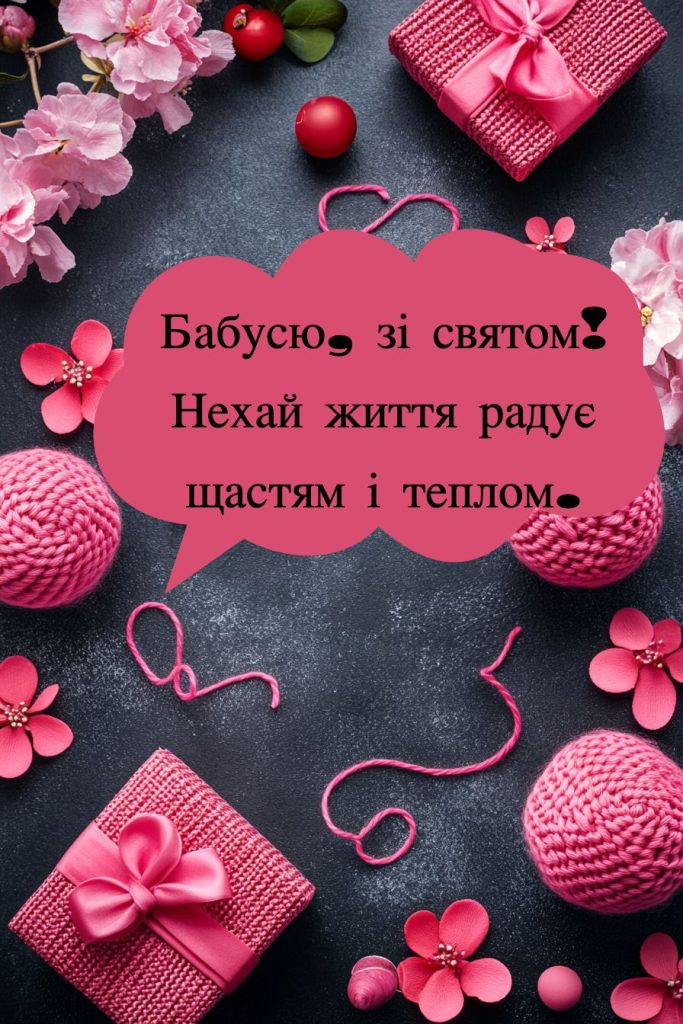 Привітання з Днем народження для бабусі картинка