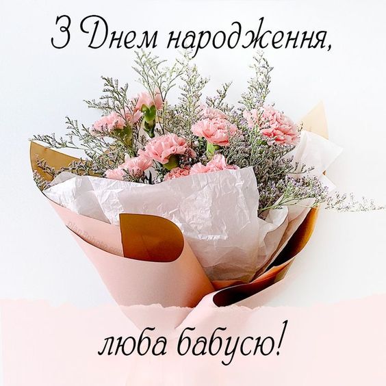 Привітання з Днем народження для бабусі картинка 2