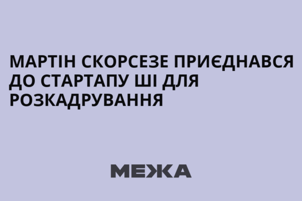 Скорсезе тестує генерацію зображень ШІ для швидкого створення розкадрувань