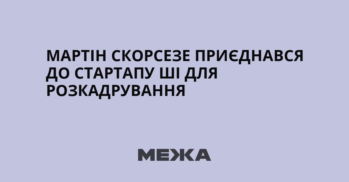 Скорсезе тестує генерацію зображень ШІ для швидкого створення розкадрувань