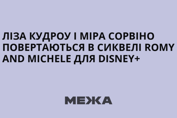 Улюблені героїні повернуть увагу глядачів у новій історії, дотепний тон поєднають із ностальгією