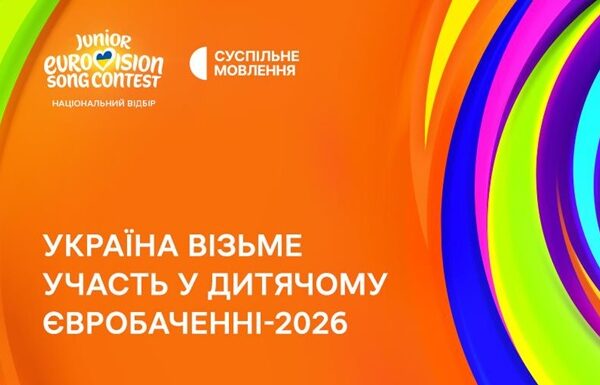 Офіційно. Україна візьме участь у Дитячому Євробаченні